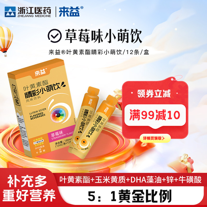 来益叶黄素酯小萌饮睛彩草莓味玉米黄质DHA藻油锌牛磺酸儿童学生
