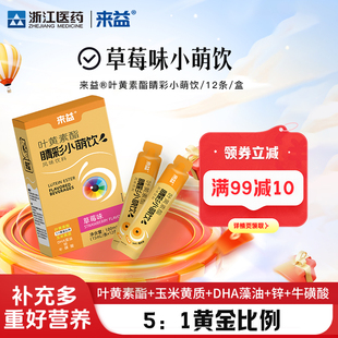 来益叶黄素酯小萌饮睛彩草莓味玉米黄质DHA藻油锌牛磺酸儿童学生