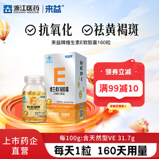 来益牌维生素e软胶囊祛黄褐斑抗氧化ve男女正品旗舰店