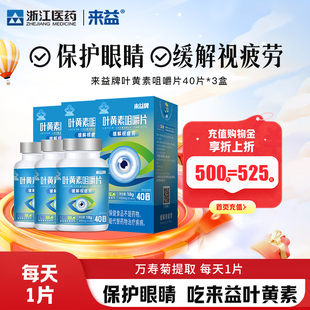 来益牌叶黄素咀嚼片专利护眼儿童成人保护眼睛官方旗舰店保健品