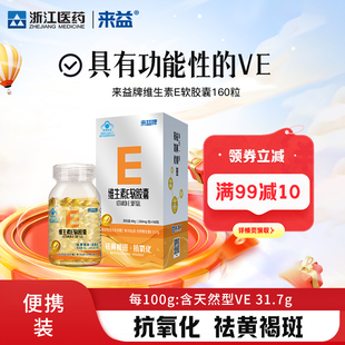 来益牌维生素e软胶囊抗氧化祛黄褐斑天然正品男女官方旗舰店