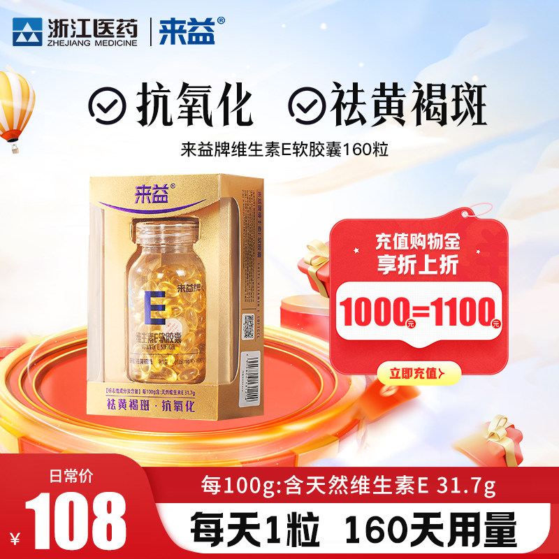 来益牌维生素E软胶囊维生素Bvb族叶酸组合维e天然正品官方旗舰店
