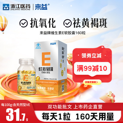 来益维生素e软胶囊天然抗氧化