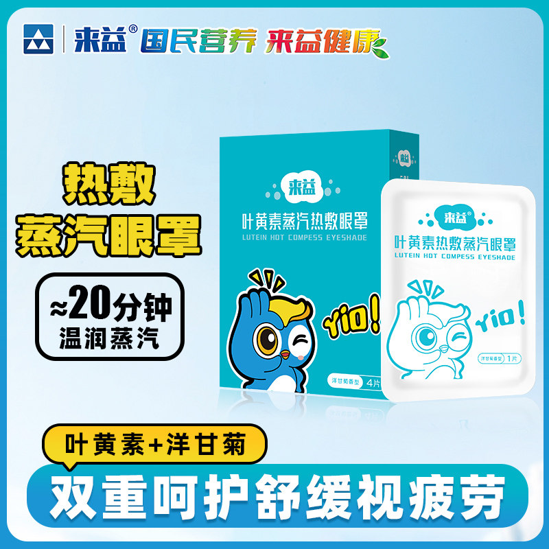 来益叶黄素热敷蒸汽眼罩舒缓视疲劳滋润眼周肌肤洋甘菊精油,居家日用,蒸汽眼罩,淘宝优惠券,粉丝福利购,淘宝优惠卷