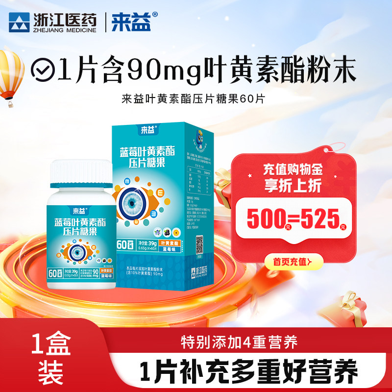 来益蓝莓叶黄素儿童学生青少年成人官方旗舰店眼睛越橘咀嚼片正品,保健食品/膳食营养补充食品,叶黄素/蓝莓/越橘提取物,淘宝优惠券,粉丝福利购,淘宝优惠卷