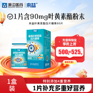 来益蓝莓叶黄素儿童学生青少年成人官方旗舰店眼睛越橘咀嚼片正品