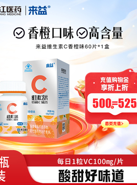 来益维生素c60粒含片咀嚼Vc官方旗舰店vc成人青少年可搭ve正品