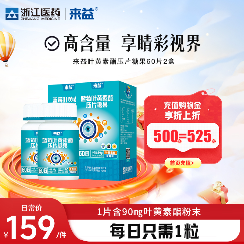 来益蓝莓叶黄素酯叶黄色素片儿童学生青少年成人咀嚼片营养素正品