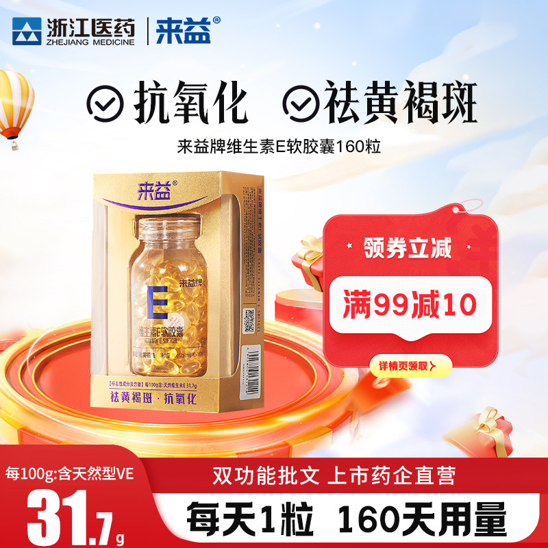 来益牌维生素E软胶囊天然祛黄褐斑抗氧化官方经营店男女内服正品