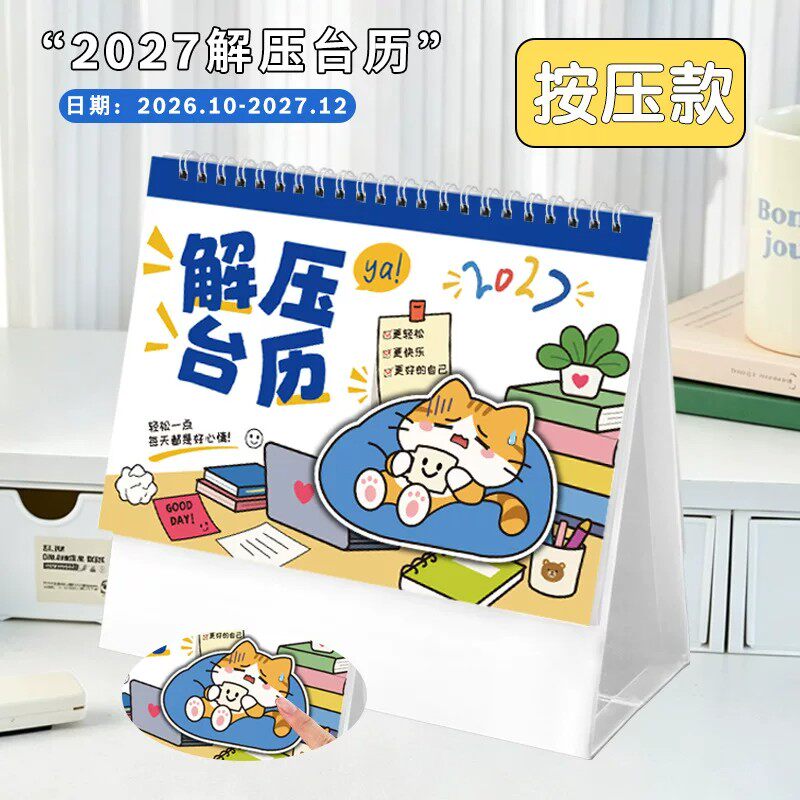 创意2027解压台历卡通猫咪情绪释放桌面日历减压神器创意