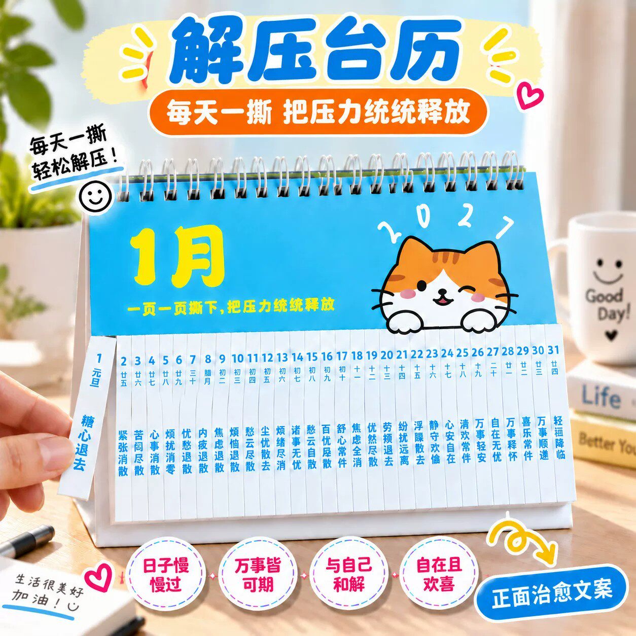 创意2027解压台历卡通猫咪情绪释放桌面日历减压神器创意