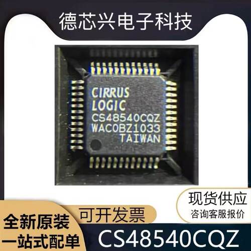 现货CS48540CQZ CS48540-CQZR 封装LQFP-48 音频芯片IC 全新原装