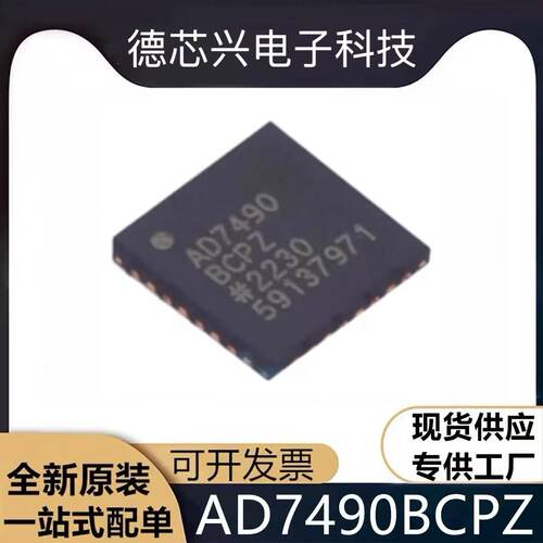 AD7490BCPZ AD7490BCP 数模转换器芯片 封装LFCSP32 全新原装现货