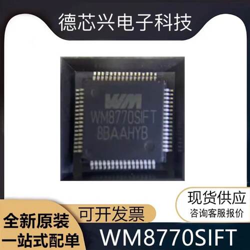 全新原装 WM8770SIFT WM8770 封装TQFP64 音频解码器芯片IC 现货
