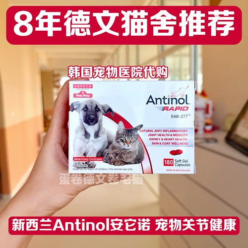 【顺丰】新西兰进口Antinol安替诺安适得安它诺277猫狗关节保健