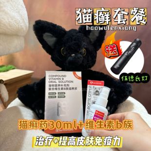 【猫癣套餐】高效痊愈猫癣马拉色菌真菌类皮肤病猫癣+维生素b族