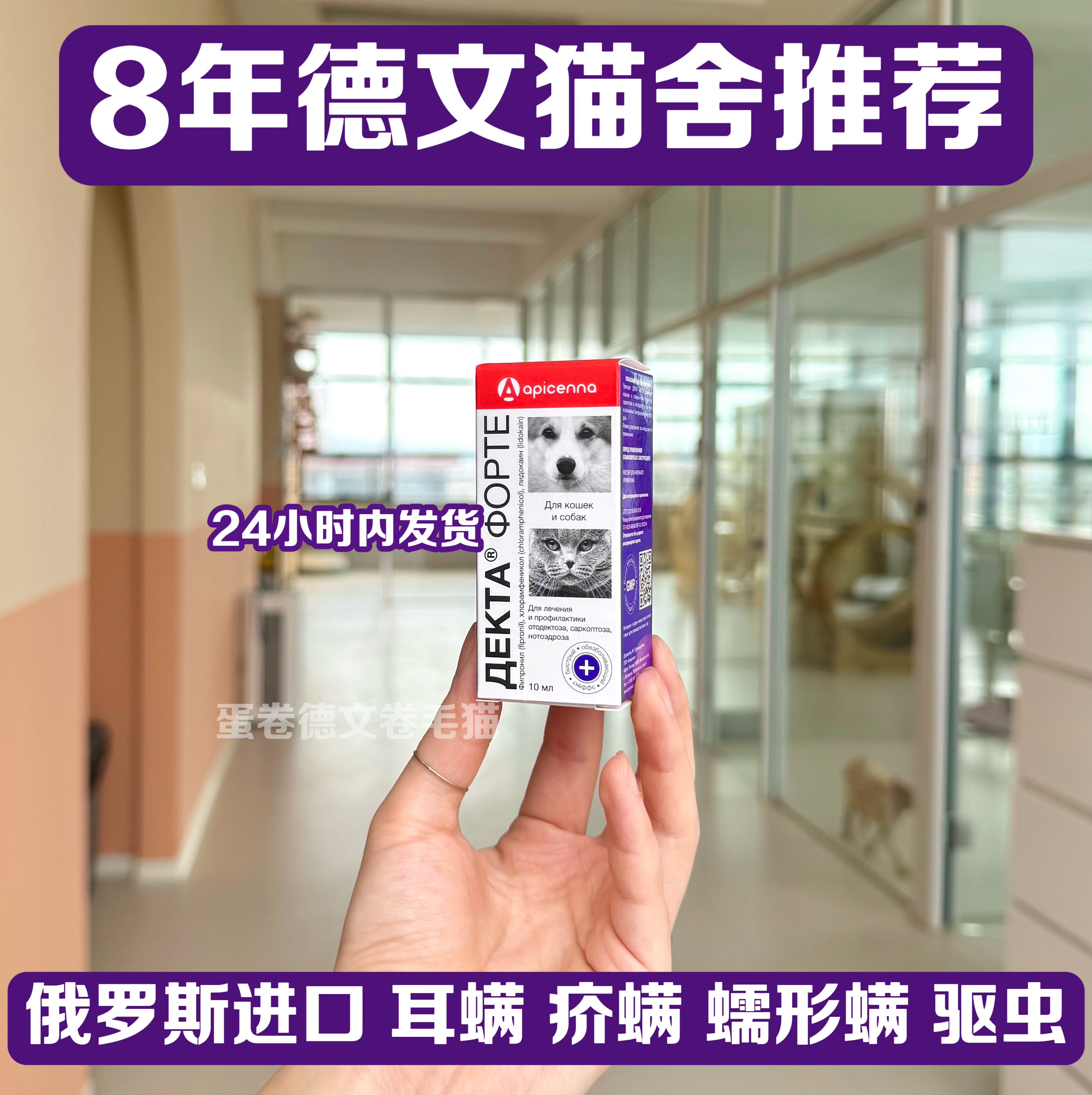 俄罗斯apicenna猫狗通用高效去除耳螨疥螨蠕形螨蜱虫滴剂正品包邮