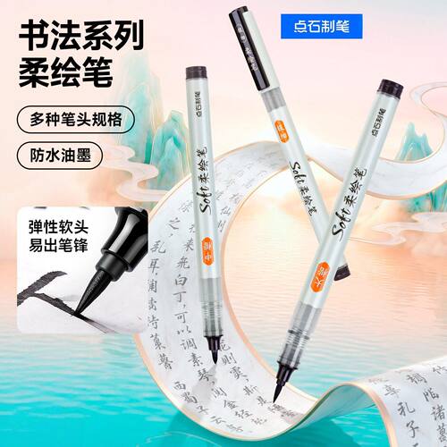 点石书法柔绘笔黑色小楷软笔847