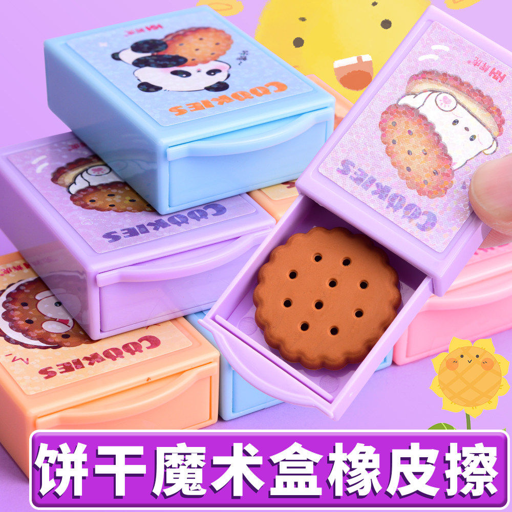 饼干魔术盒橡皮擦创意卡通可爱学生文具用品儿童趣味饼干魔盒橡皮班级奖励礼物奖品擦得干净不留痕少碎屑橡皮