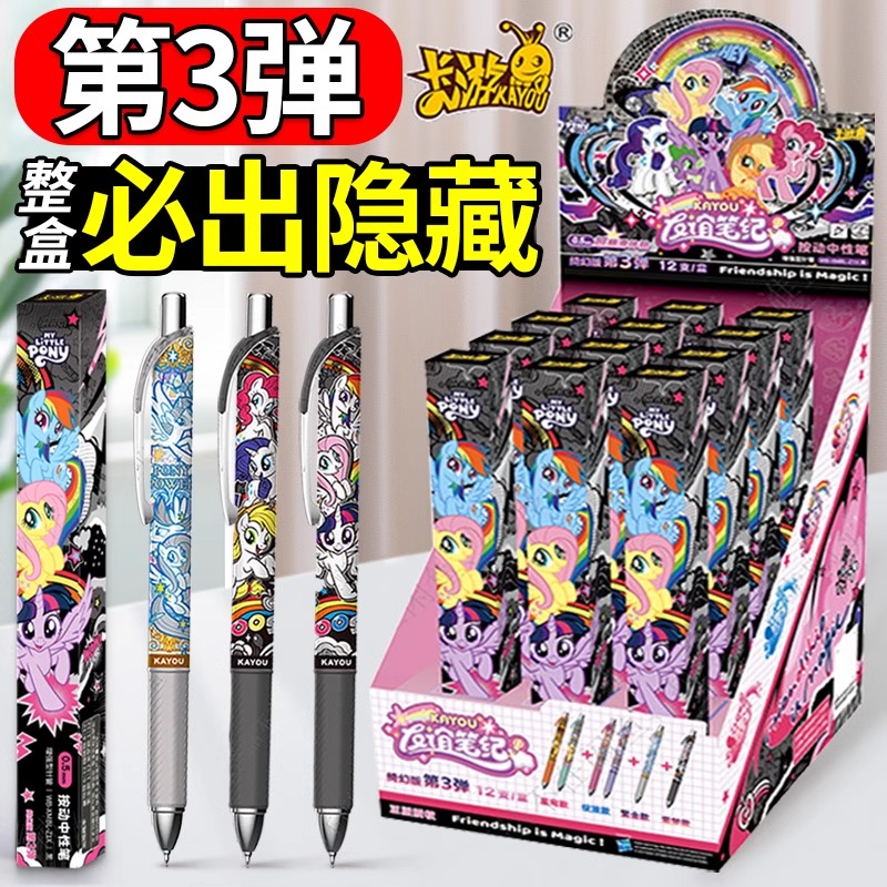 正版卡游小马宝莉中性笔盲盒笔第3弹友谊笔纪绮幻版自动按动签字水笔女孩文具隐藏款高颜值黑笔奖品学习用品
