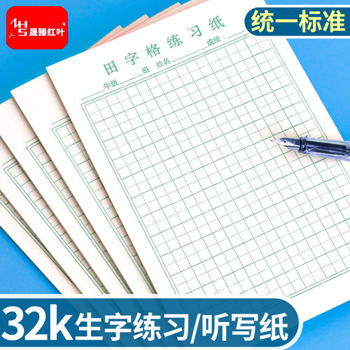 加厚听写本32K小学生专用