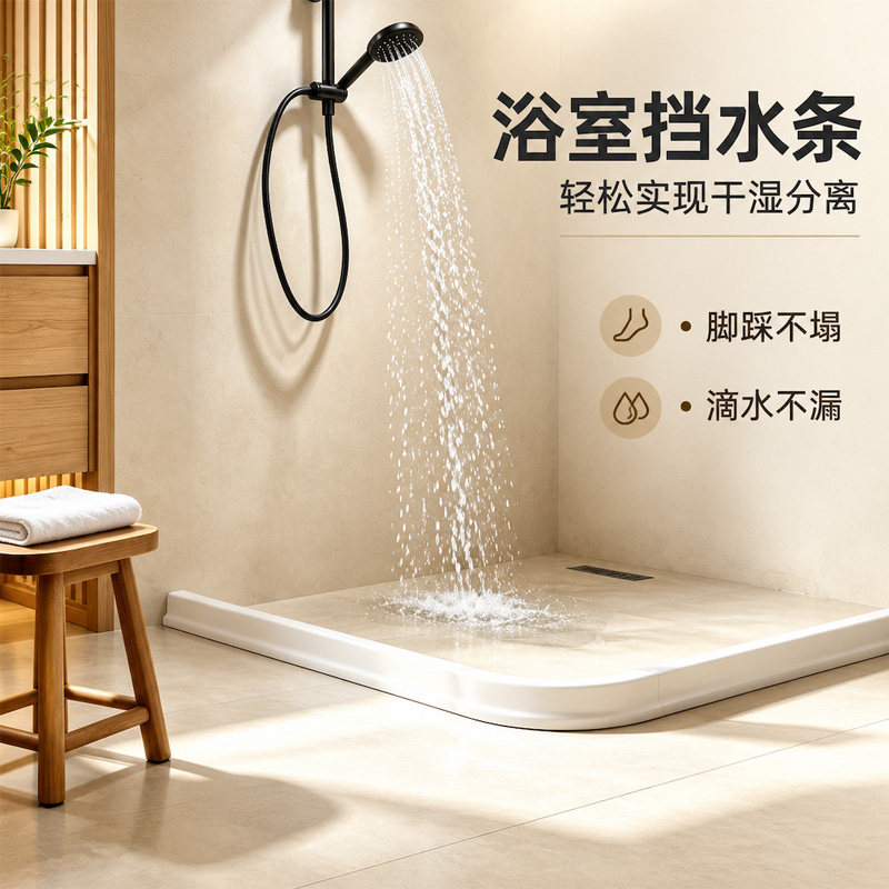 卫生间挡水条浴室自粘硅胶防水条淋浴房地面门槛隔水条洗澡间阻水