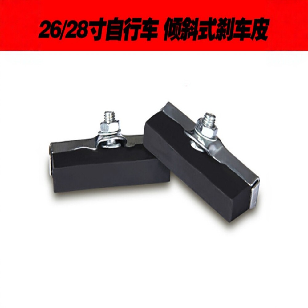 26寸28寸自行车刹车皮老式加重凤凰永久飞鸽自行车配件闸块刹车块