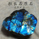 马达加斯加天然拉长石原石蓝彩光灰月光石大块水晶碎石香薰扩香石