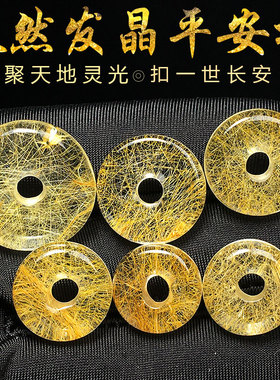 天然金发晶钛晶平安扣黄发晶吊坠