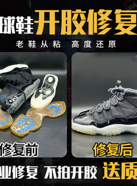 球鞋开胶脱胶修复运动鞋篮球鞋板鞋鞋子粘胶修补胶水维修鞋底粘胶