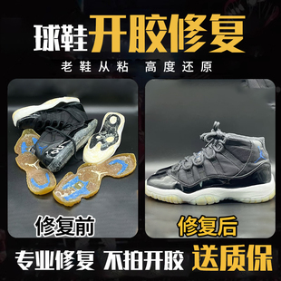 球鞋开胶脱胶修复运动鞋篮球鞋板鞋鞋子粘胶修补胶水维修鞋底粘胶