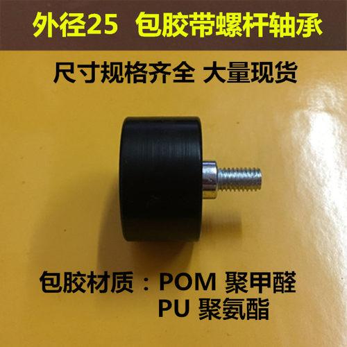 带螺杆包塑导向定位尼龙包胶轴承