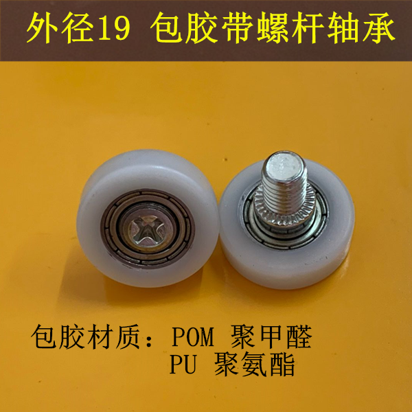 带螺杆外19螺纹m6包塑696尼龙轮聚氨酯滑轮包胶轴承定位导向滚轮