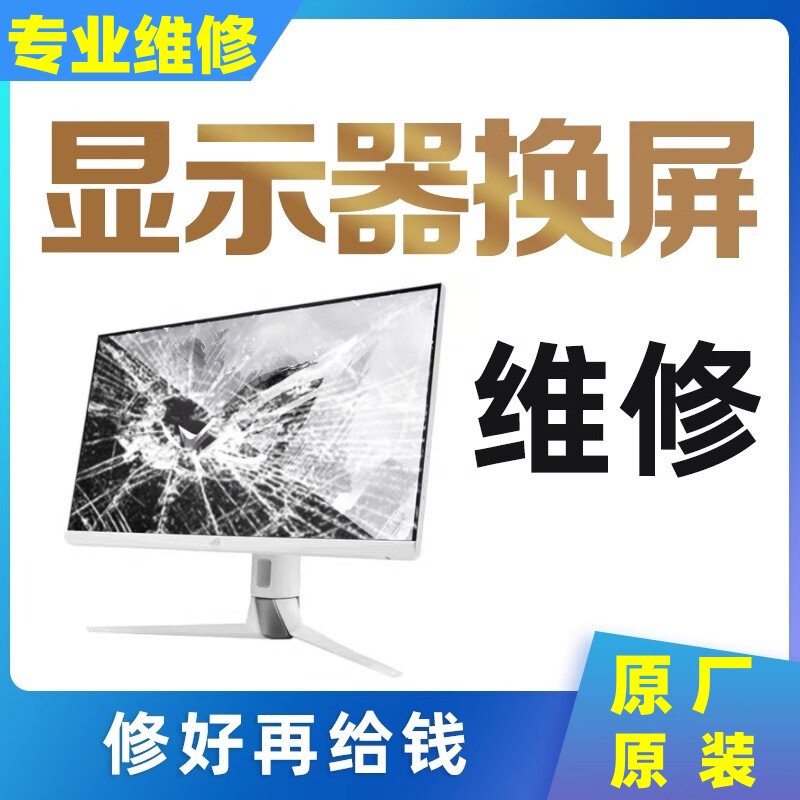 电脑LG液晶AOC显示器维修换显示屏/LCD液晶屏