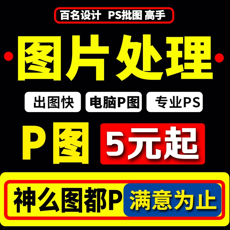 p图淘宝在线专业快速图片处理改字pdf文件PSp图批图去水印改p数字