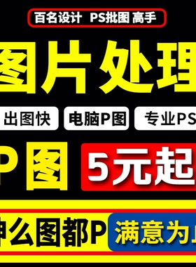 p图淘宝在线专业快速图片处理改字pdf文件PSp图批图去水印改p数字