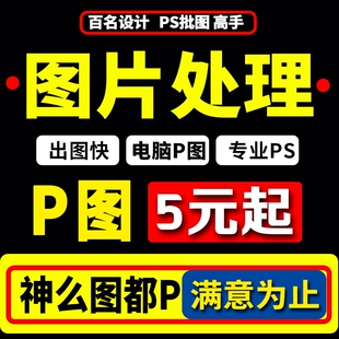 p图淘宝在线专业快速图片处理改字pdf文件PSp图批图去水印改p数字