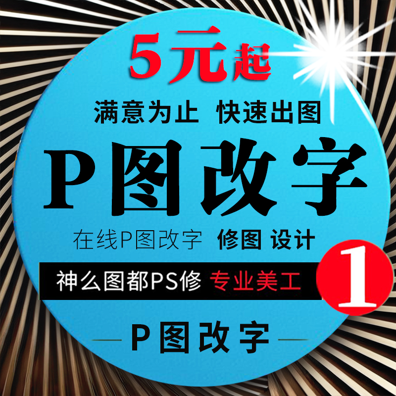 PSP图专业修图在线帮P图改字无痕淘宝换照片处理图片上文字批数字