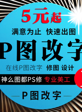 批PSP图专业修图在线帮P图改字无痕淘宝换照片处理图片上文字数字