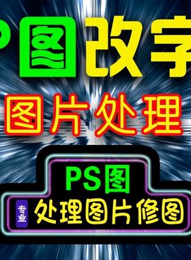 P图改字PS图片处理在线专业无痕快速PS修图服务精批图P抠图去水印