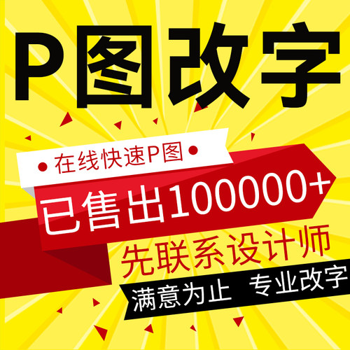 p图片处理ps无痕改字专业批图修图接单兼职淘宝批图在线p专业批图