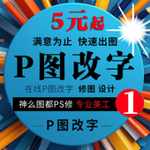 p图改字无痕修改pdf文件处理图片修改PSp抠批图淘宝专业改字帮p图