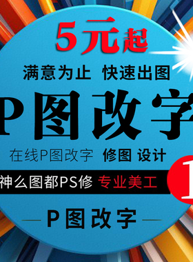 p图改字无痕修改pdf文件处理图片修改PSp抠批图淘宝专业改字帮p图