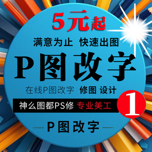 p图改字无痕修改pdf文件处理图片修改PSp抠批图淘宝专业改字帮p图