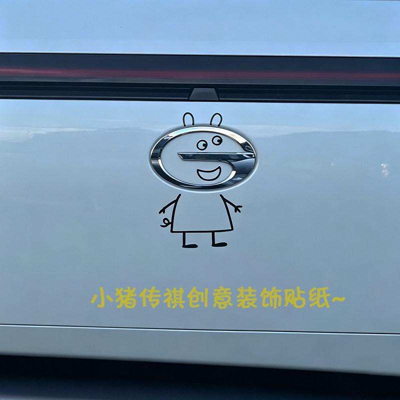 【显眼包】可爱的小猪佩奇配上我汽车装饰贴/反光贴