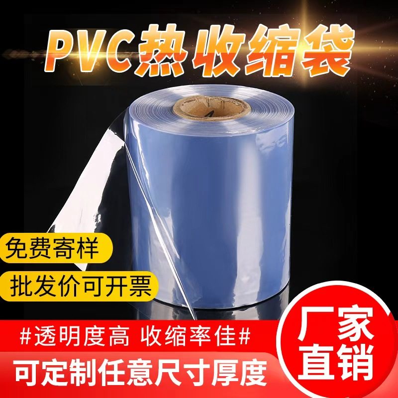 pvc收缩膜热缩袋透明保护膜塑封膜封鞋膜盒子外包装袋塑料热缩膜