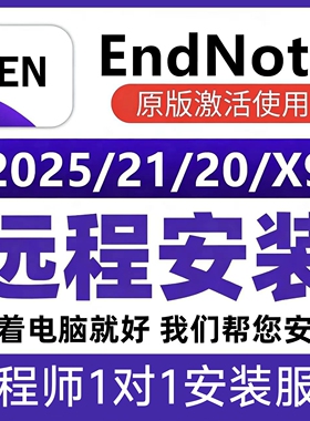 EndNote2025远程安装 21/20/X9中文版Win/Mac密钥激活码远程安装