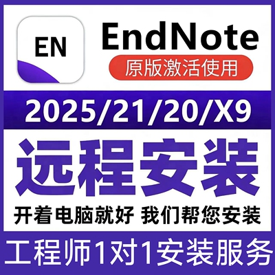 EndNote2025远程安装 21/20/X9中文版Win/Mac密钥激活码远程安装