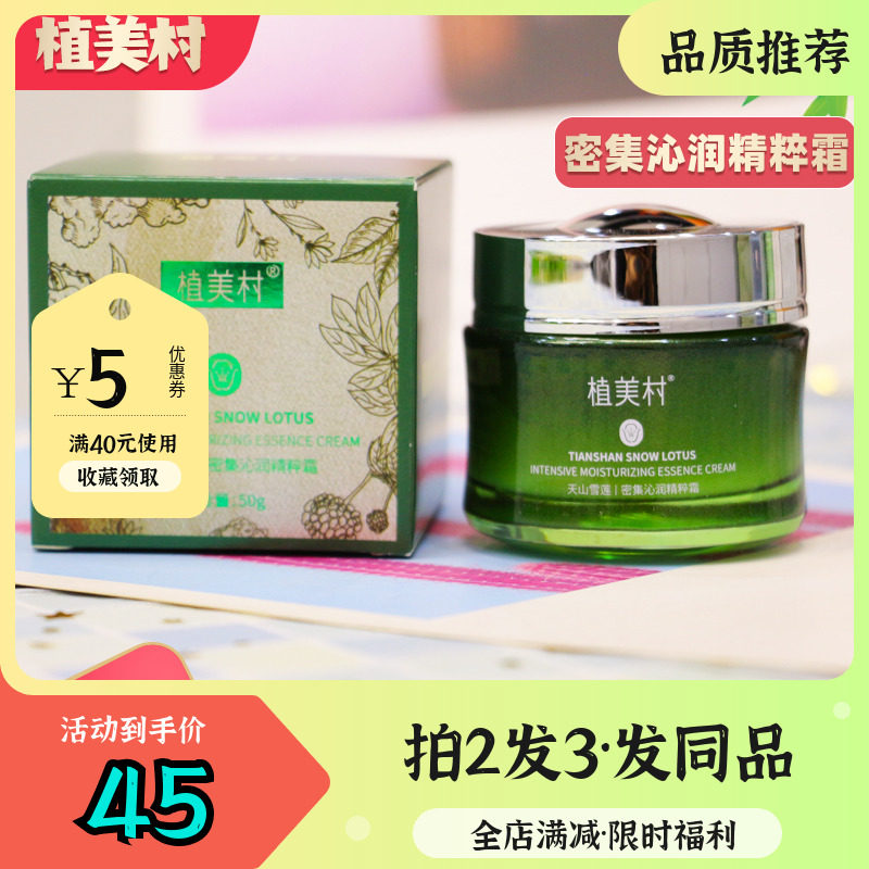 植美村天山雪莲密集沁润精粹霜保湿补水面霜女抗皱紧致正品旗舰店