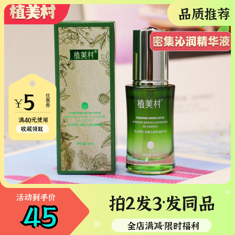 植美村天山雪莲密集沁润精华液女面部精华补水保湿紧致抗皱旗舰店